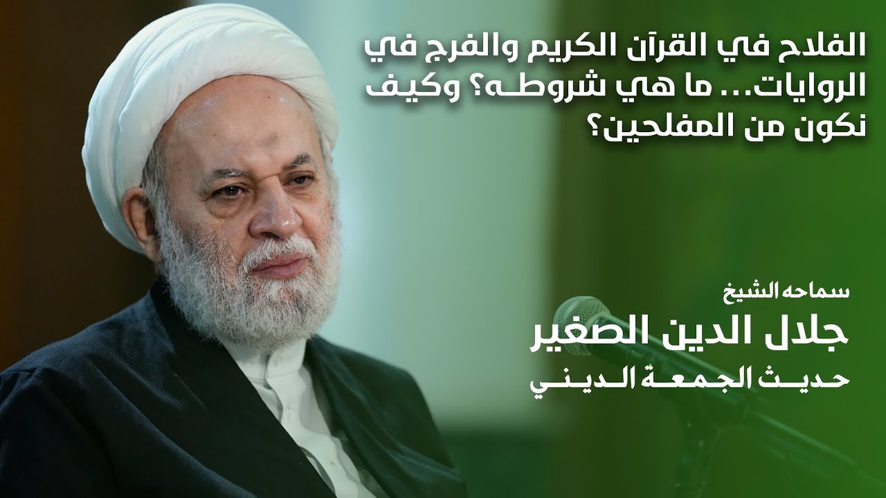 الفلاح في القرآن الكريم والفرج في الروايات… ما هي شروطه؟ وكيف نكون من المفلحين؟