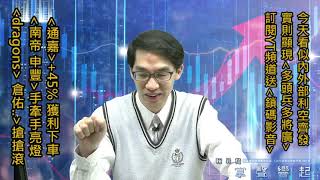 【掌聲響起】#賴昇楷 0331 - 台股利空齊發，持股照樣狂拉，《倉佑、Dregons…》搶搶滾，《南帝、申豐》亮燈創高；《通嘉》+45%獲利下車，卡位誰呢? 分享【鎖碼影音】下周一起發 (圖)