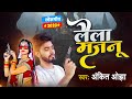 लैला मजनू Ankit Ojha का धमाकेदार भोजपुरी सां