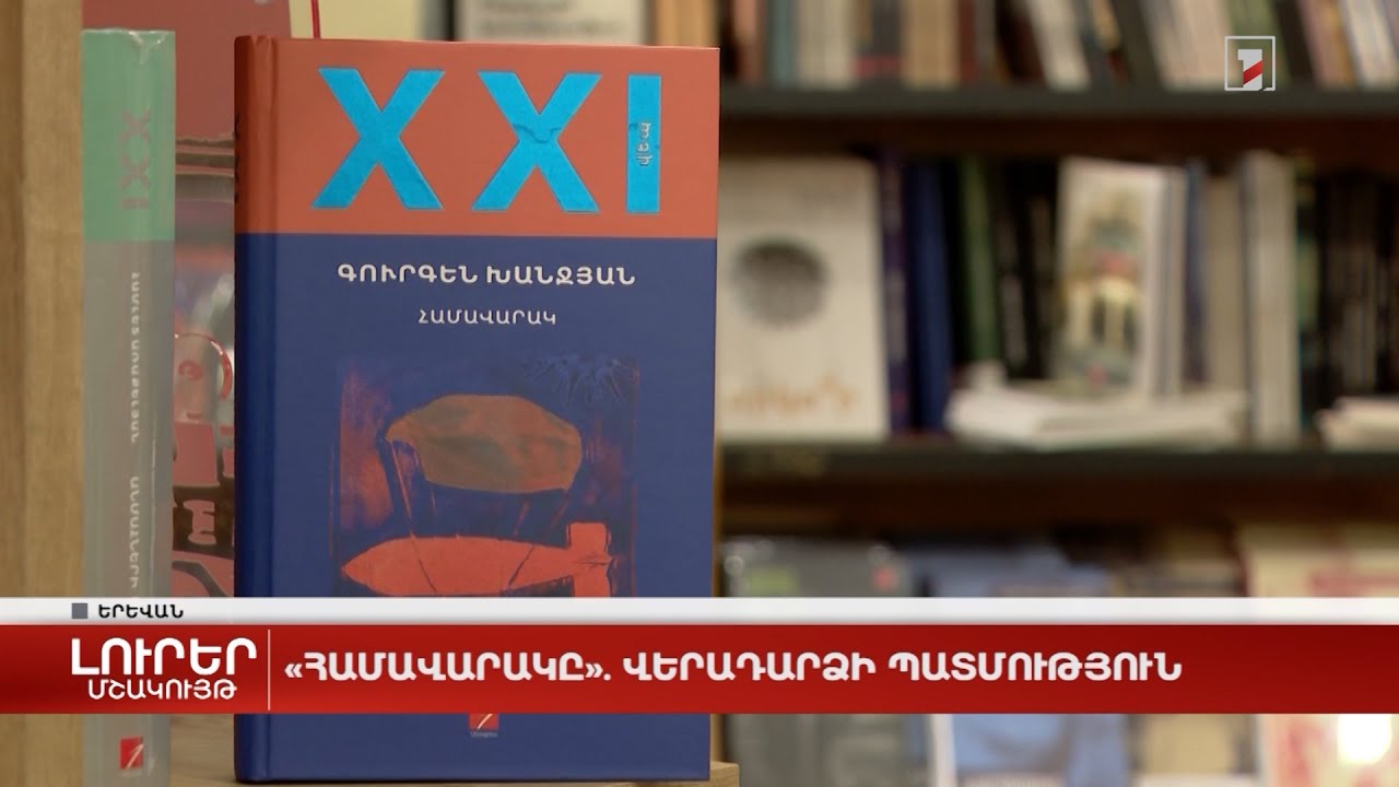 «Համավարակը». վերադարձի պատմություն