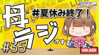 【 #雑談 】母、ラジオするってよ。#35【 #リアル親子Vtuber 】