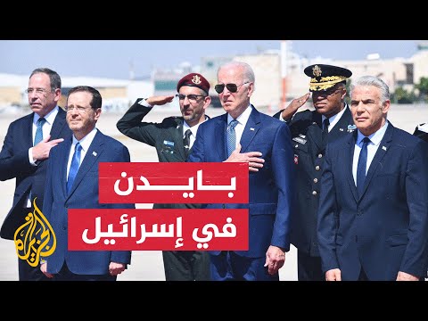 الرئيس الأمريكي جو بايدن يصل إلى إسرائيل في مستهل زيارته للشرق الأوسط