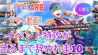 【ヒプノシスマイクARB】イベントガチャ!!特攻引くまで終われま10!!