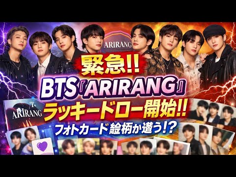 【緊急】BTS『ARIRANG』ラッキードロー開始‼️限定フォトカード先着配布💜Weverseとユニバで絵柄が違う⁉️. #bts #japan #korea #japanese