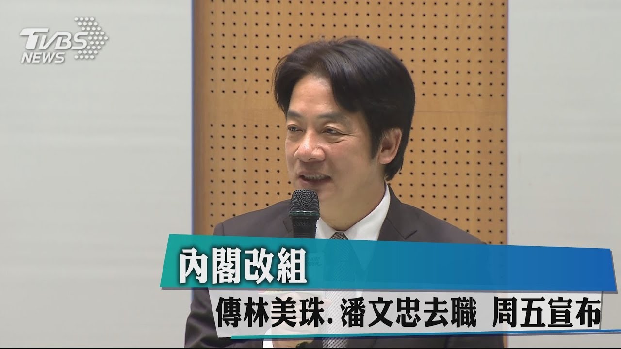 內閣改組!傳林美珠、潘文忠去職 週五宣布