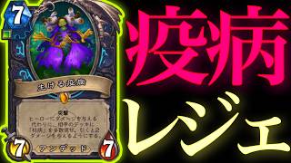 帰ってきた疫病ぶちかましてガチでレジェンド行く配信!!!【ハースストーン】