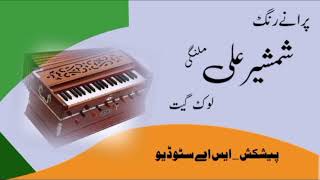 Download lagu Shamsher Ali Malangi Song #viralvideo | S A Studio mp3