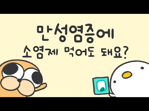 만성염증 없애려면 소염제 매일 먹으면 될까?
