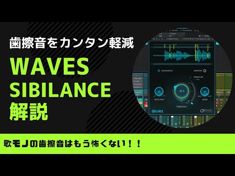 WAVES SIBILANCE ゲットできたので解説がてら触ってみる