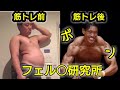 【フェル◯研究所?】ボディビルダーになるとどうなるのか?【現実動画】【パクリ疑惑】