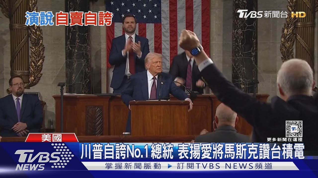 川普自誇No.1總統 表揚愛將馬斯克 讚台積電