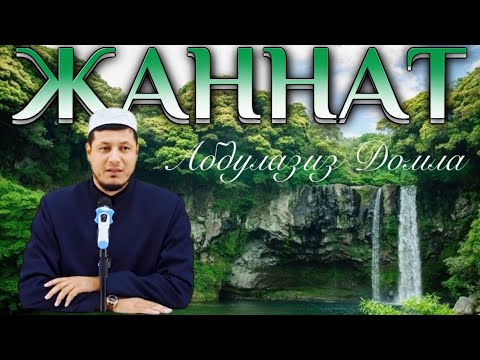 АБДУЛАЗИЗ ДОМЛА - ЖАННАТДА БИРГА БЎЛИШЛИК!