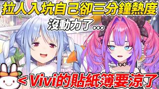 族長拉Vivi入坑集貼紙結果自己卻已經沒興趣了ww【 兔田佩可拉／兎田ぺこら】【ホロライブ切り抜き】【HOLOLIVE中文】