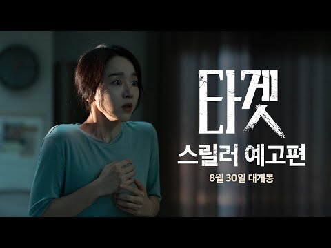 [타겟] 스릴러 예고편