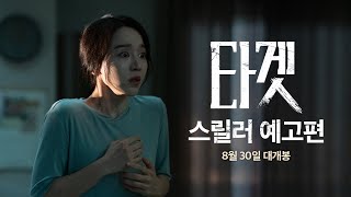 [타겟] 스릴러 예고편