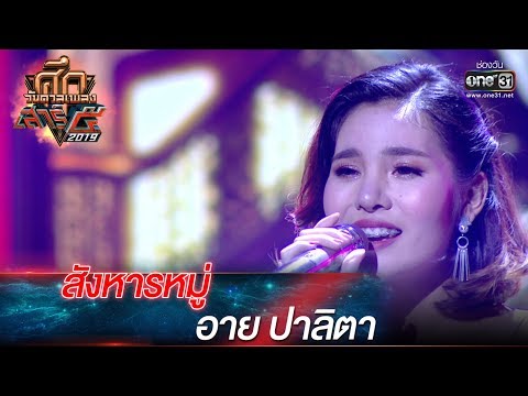 ศึกวันดวลเพลง เสาร์๕ 2019 | อาย ปาลิตา : สังหารหมู่ | 21 ก.ย. 62 | one31
