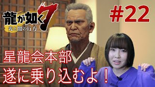 【龍が如く7】電マ片手に星龍会本部乗り込むよ！【実況 #22】