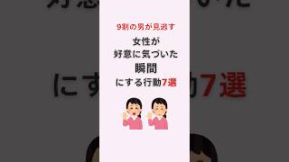 9割の男が見逃す…女性が“好意に気づいた瞬間”にする行動7選