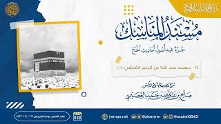 صورة مسند عبد الله بن الزبير القرشي | مسند المناسك | شرح الشيخ صالح العصيمي