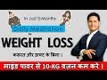 Weight Loss Meditation In Hindi Fat Loss Affirmation In Hindi Parikshit Jobanputra Life Coach