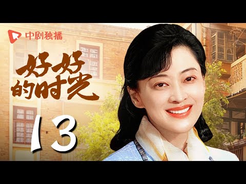【会员专享】好好的时光 13 | 元媛姐弟埋怨庄家条件差（梅婷、田雨、陈昊宇、李雪琴、刘奕铁 领衔主演）