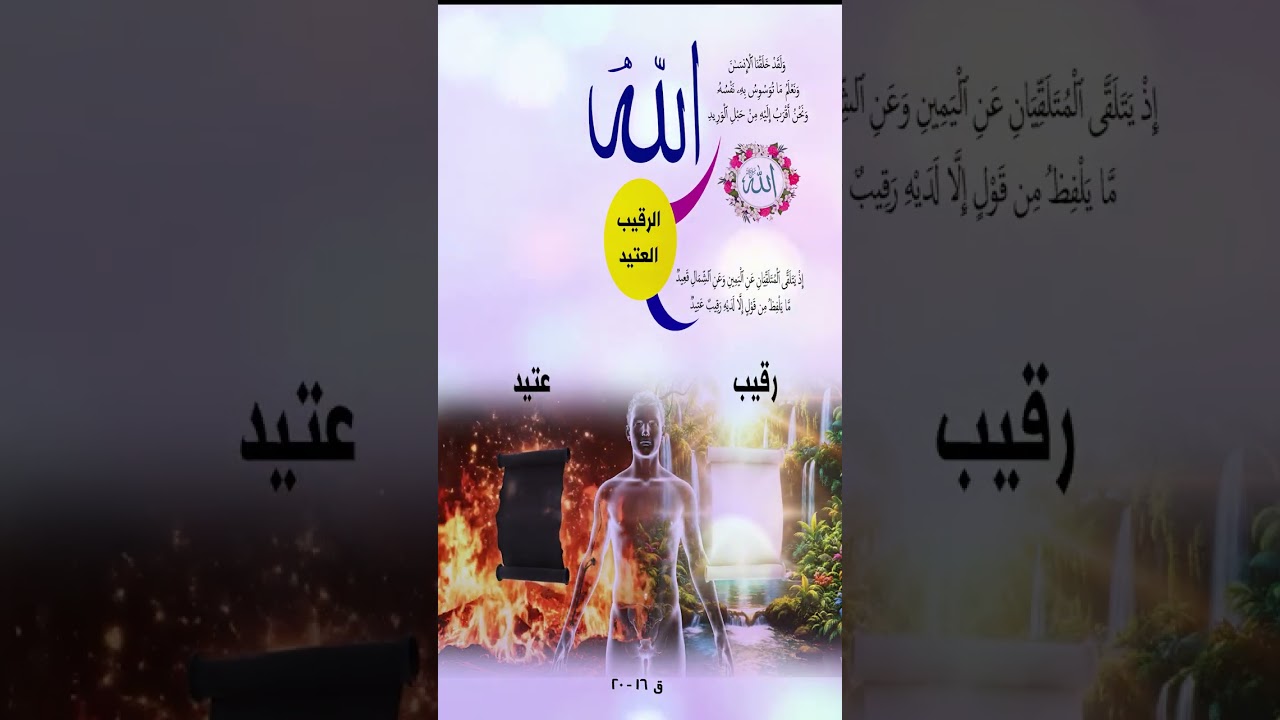 الرقيب العتيد