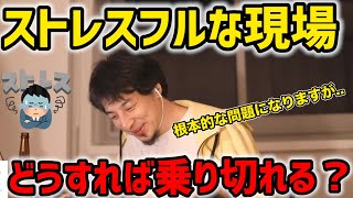 - #ひろゆき|職場での圧力が凄すぎてストレスに押し潰されそうです。ストレスフルな職場の乗り切り方を教えてください。|不安を抱えながら仕事しています。|#ストレス#フリーランス
