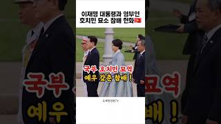 베트남 국부 호치민 묘소 참배 #이재명 #호치민 #베트남 #shorts