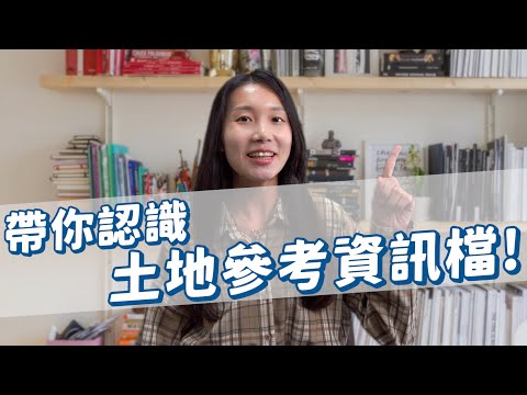 土地建物參考資訊檔QA大解惑!