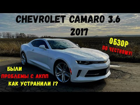 Chevrolet Camaro 3.6 2017. Обзор от А до Я. Подняли на подъемнике, что удивило!?
