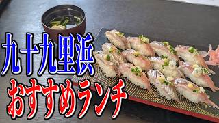 いわし尽くしの贅沢寿司！千葉県九十九里町のおすすめ海鮮ランチ！【千葉グルメ旅】