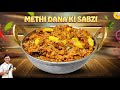 राजस्थान की प्रसिद्ध मेथी दाना की सब्�