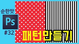 📘[포토샵강좌] 패턴만들기 땡땡이 스트라이프 How to Create a Pattern in Photoshop stripe,polka dot