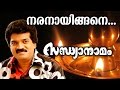 Naranayingane Traditional Superhit Devotional Song Sandhyanamam Ft M G Sreekumar