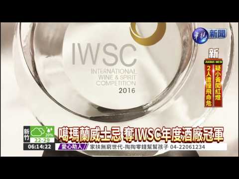 噶瑪蘭 榮獲IWSC年度酒廠冠軍