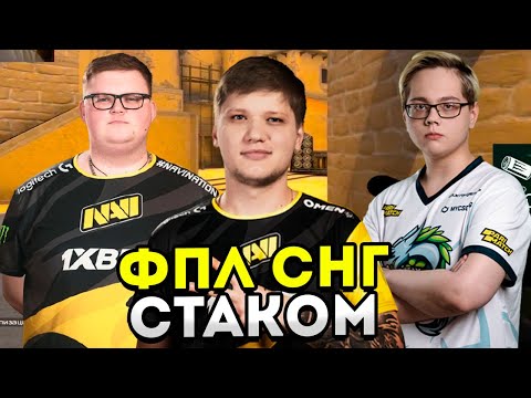 S1MPLE, BOOMbl4, MAGIXX, WORO2K, JERRY ИГРАЮТ ФПЛ СНГ СТАКОМ! CSGO