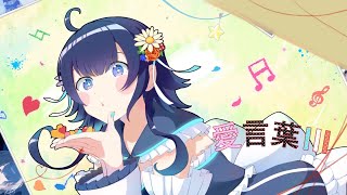 【歌ってみた】愛言葉III／結城ミチル【Vtuber】