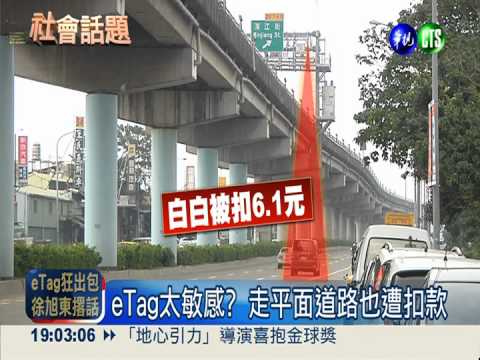 沒走國道也扣款?! eTag萬戶退租