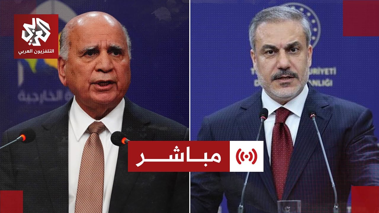 مباشر │ مؤتمر صحفي لوزيري خارجية العراق وتركيا