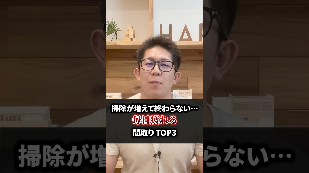 【注文住宅】掃除が増える間取りTOP3