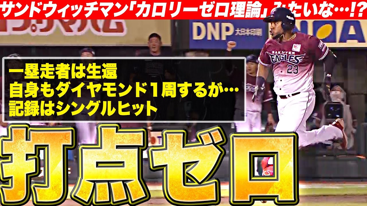 【実質ランニングHR】フランコ『一塁走者が生還、ダイヤモンド一周、2点追加でも…打点0ッ!!』