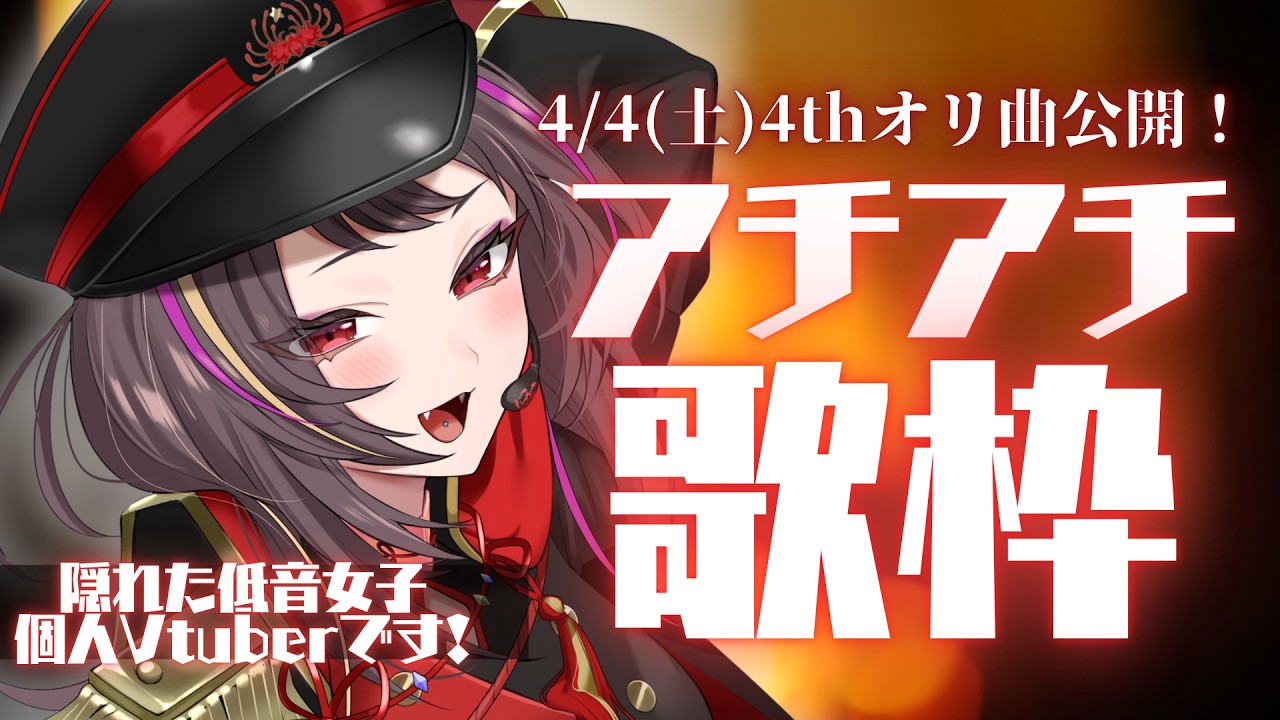 【#歌枠 】低音女子のメラアカルです。4/4にオリ曲出す🔥癒されてね #メラメライブ #shorts