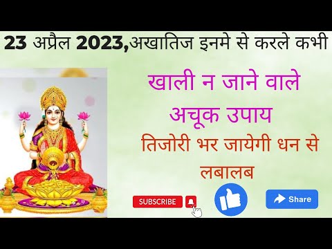 23 अप्रैल 2023 आखातीज के दिन कभी न चुकने वाले ये उपाय करलो। तिजोरी हो जायेगी धन से लबालब। chankya |