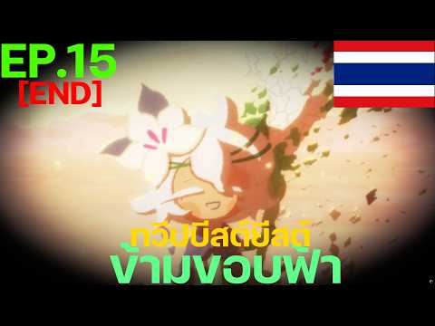 Cookie Run: Kingdom - [เนื้อเรื่องทวีปบีสต์ยีสต์] Ep.15 ข้ามขอบฟ้า [END] [พากย์ไทย]