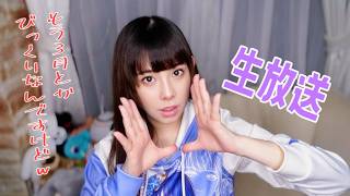 3月1発目の生放送