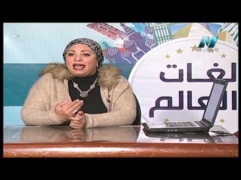 03-02-2019 لغات العالم - تعلم اللغة الفرنسية