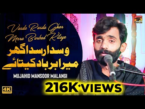Vasda Rasda Ghar Mera Barbad Kitaye | Mujahid Mansoor Malangi | (Official Video) | Thar Production