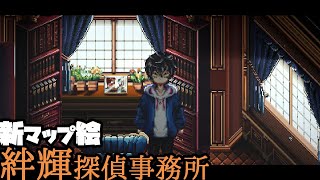 【新ﾏｯﾌﾟ】絆輝探偵事務所内