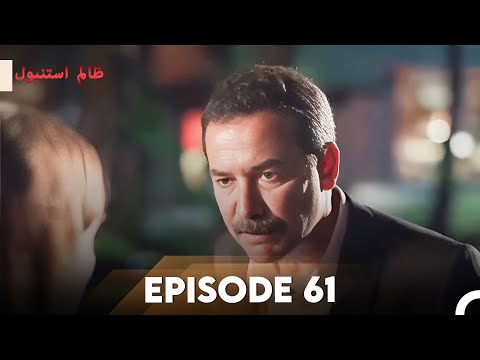 Cruel Istanbul Episode 61 | ظالم استنبول | Urdu Dubbed
