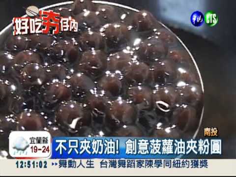 菠蘿油夾粉圓 騷包菠蘿新鮮滋味